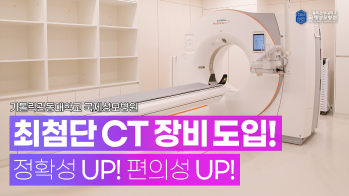 국제성모병원 최첨단 CT 장비 도입!   #소마톰엑스사이트 #CT검사